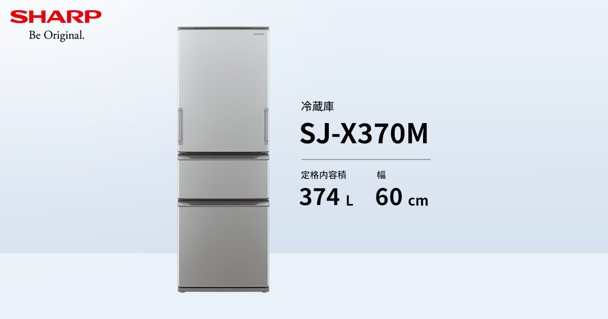 特長 | SJ-X370M | 冷蔵庫：シャープ