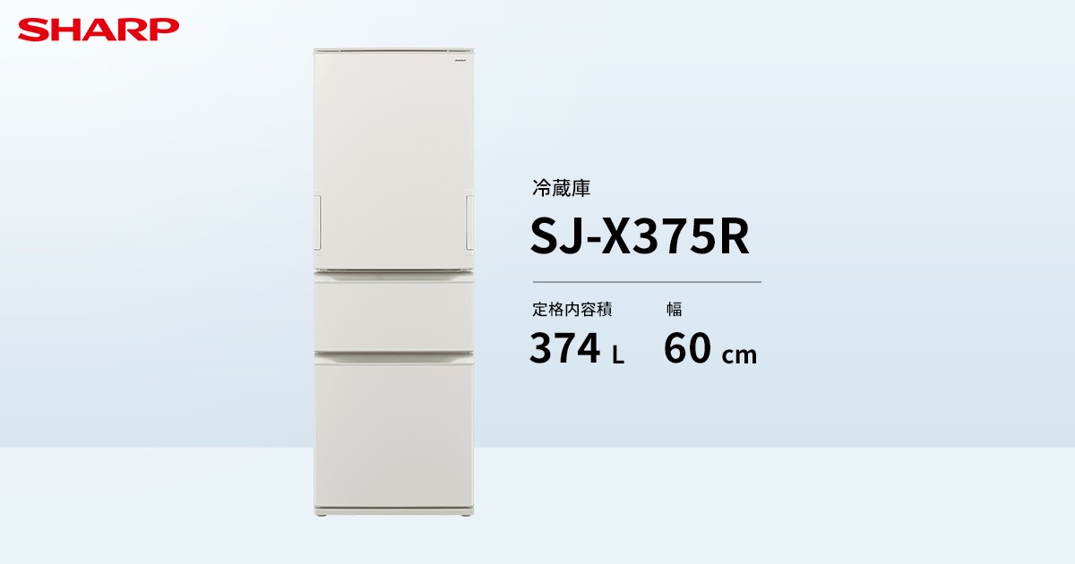 SHARP 冷蔵庫 ホワイト SJ-X375R | 冷蔵庫：シャープ