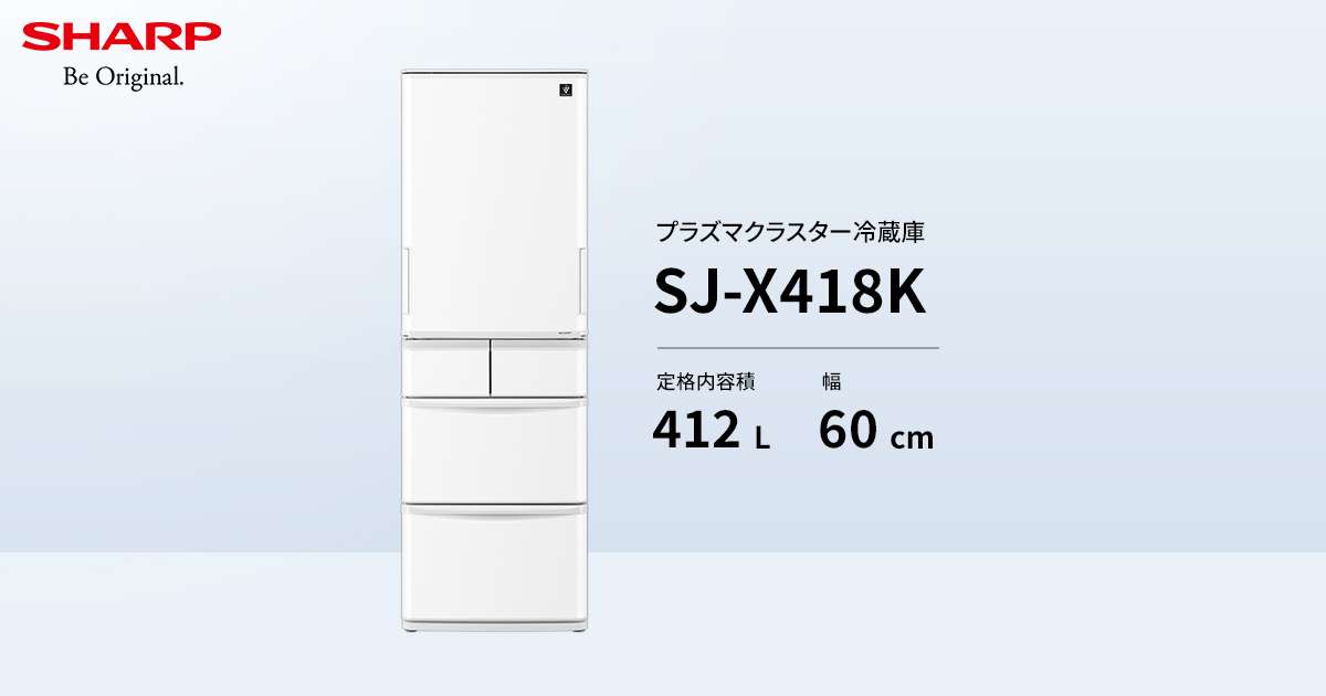 SJ-X418K | 冷蔵庫：シャープ