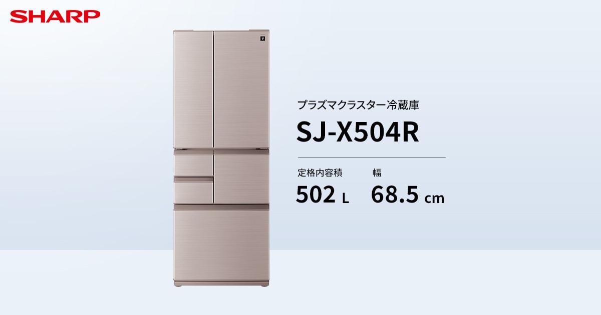 シャープ　大型冷蔵庫　SJ-XF50Y-T　501L　プラズマクラスター搭載 冷蔵室 | SJ-X504R | 冷蔵庫：シャープ