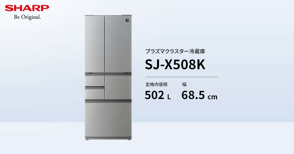SJ-X508K | 冷蔵庫：シャープ