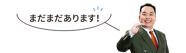 まだまだあります！