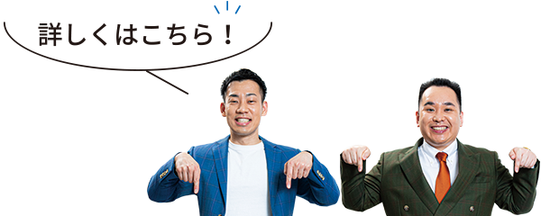 詳しくはこちら！