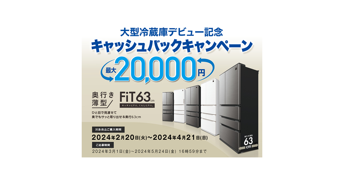 大型冷蔵庫デビュー記念キャッシュバックキャンペーン:シャープ 大型冷蔵庫デビュー記念キャッシュバックキャンペーン:シャープ