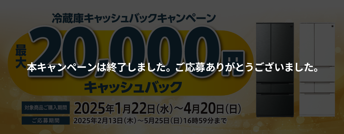 大型冷蔵庫デビュー記念キャッシュバックキャンペーン