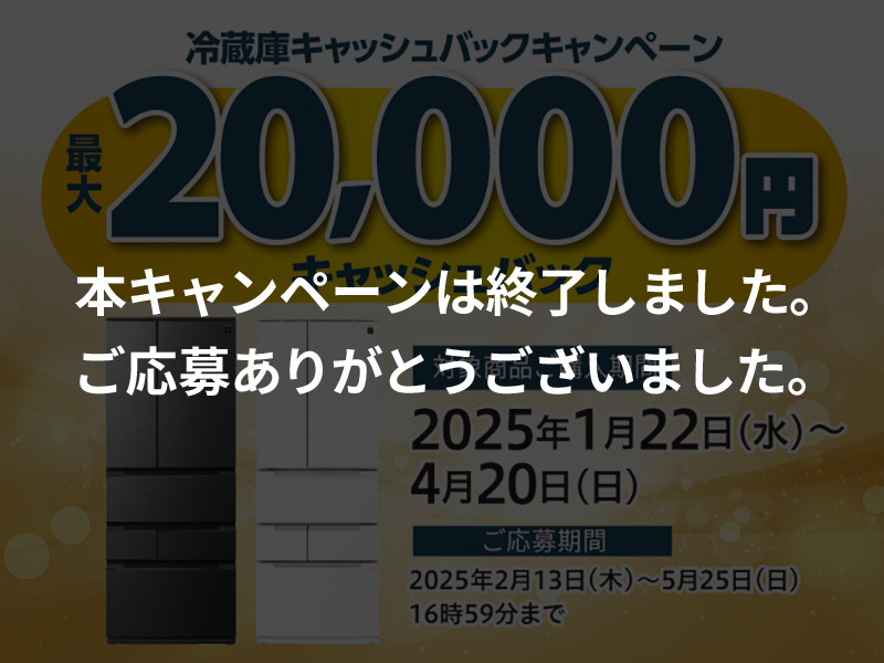 大型冷蔵庫デビュー記念キャッシュバックキャンペーン