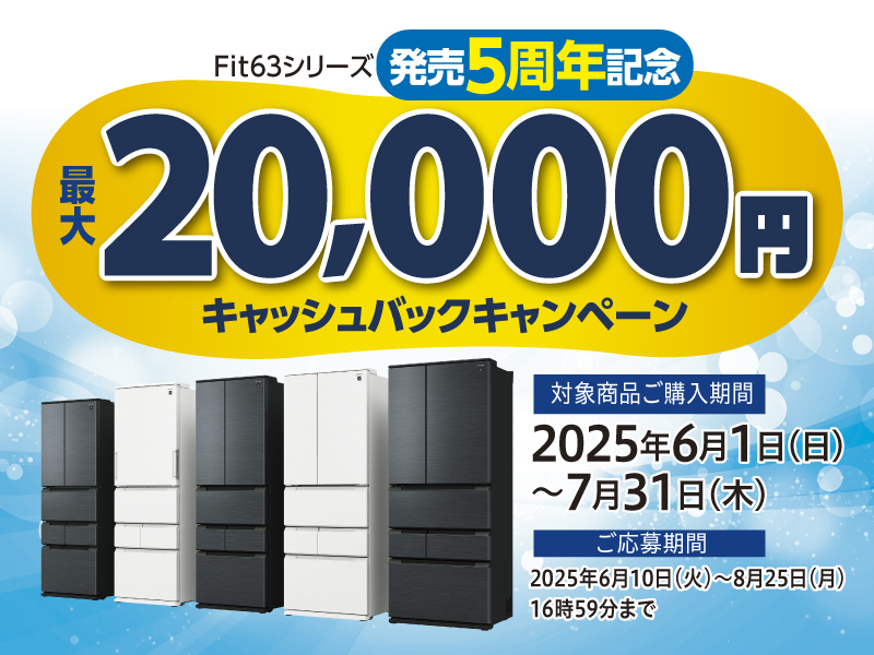 冷蔵庫キャッシュバックキャンペーン