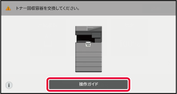 お使いになる前に] トナー回収容器の交換｜BP-70M65｜01-05_003｜取扱 ...