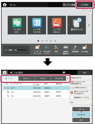 本機の操作方法] ジョブの中止／削除、優先処理、状況確認｜BP-70M90 