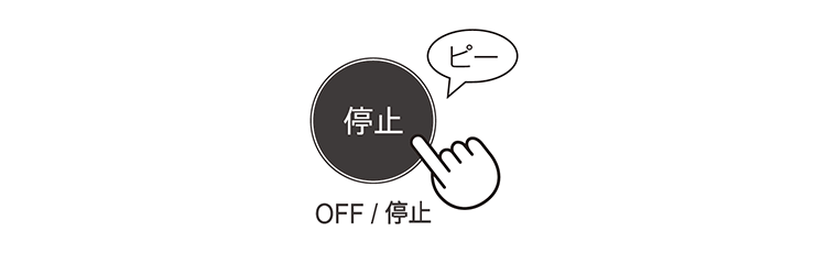 停止ボタンを押します。ピーと音が鳴ります。