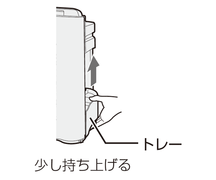 1:トレーを少し持ち上げる