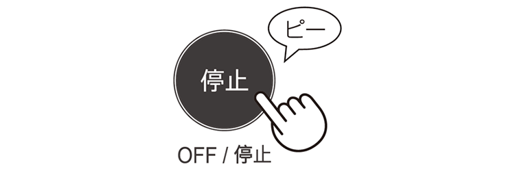 停止ボタンを押す。ピーと音が鳴ります。