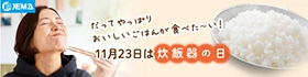 11月23日は「炊飯器の日」。一般社団法人 日本電機工業会（JEMA）のWEBサイトへ。新しいウィンドウが開きます