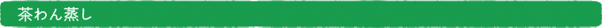 茶わん蒸し