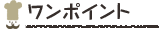 ワンポイント