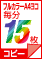 毎分15枚
