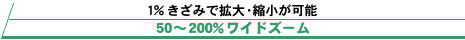 1%݂Ŋg奏k\50`200%ChY[