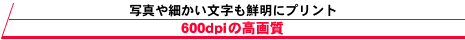 ʐ^ׂNɃvg600dpi̍掿