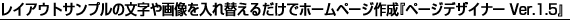 レイアウトサンプルの文字や画像を入れ替えるだけページデザイナー