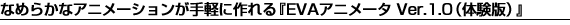 Ȃ߂炩ȃAj[VyɍEVAAj[^ǐŁj
