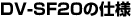 DV-SF20�̎d�l