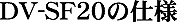 DV-SF20�̎d�l