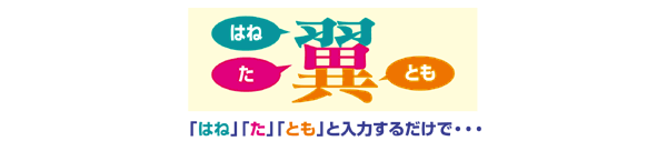 �u�͂ˁv�u���v�u�Ƃ��v�Ɠ��͂��邾���Łc