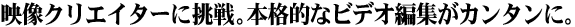 fNGC^[ɒB{iIȃrfIҏWJ^ɁB