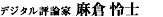 麻倉玲士先生