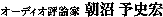 朝沼予史宏先生
