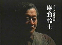 麻倉玲士先生