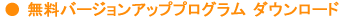 �o�[�W�����A�b�v�v���O���� �_�E�����[�h�̃y�[�W��