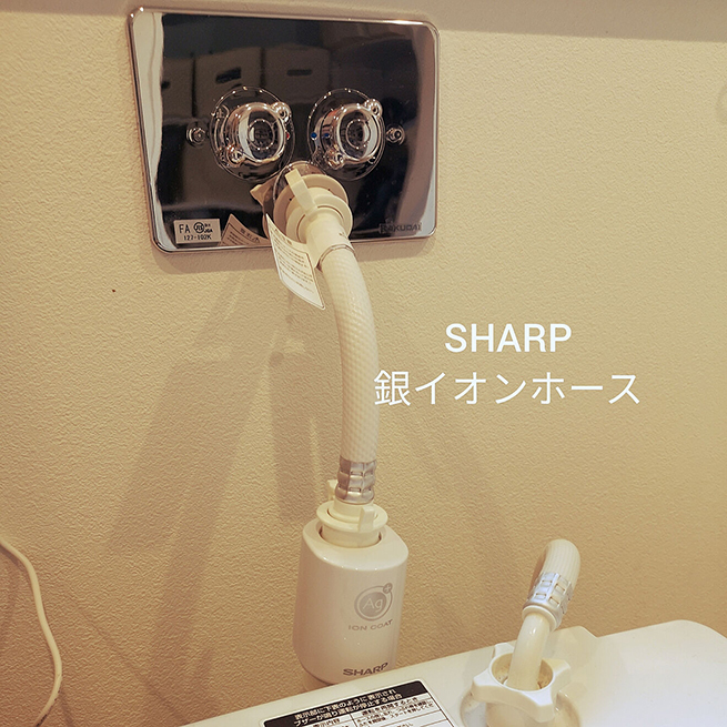 SHARP 銀イオンホース