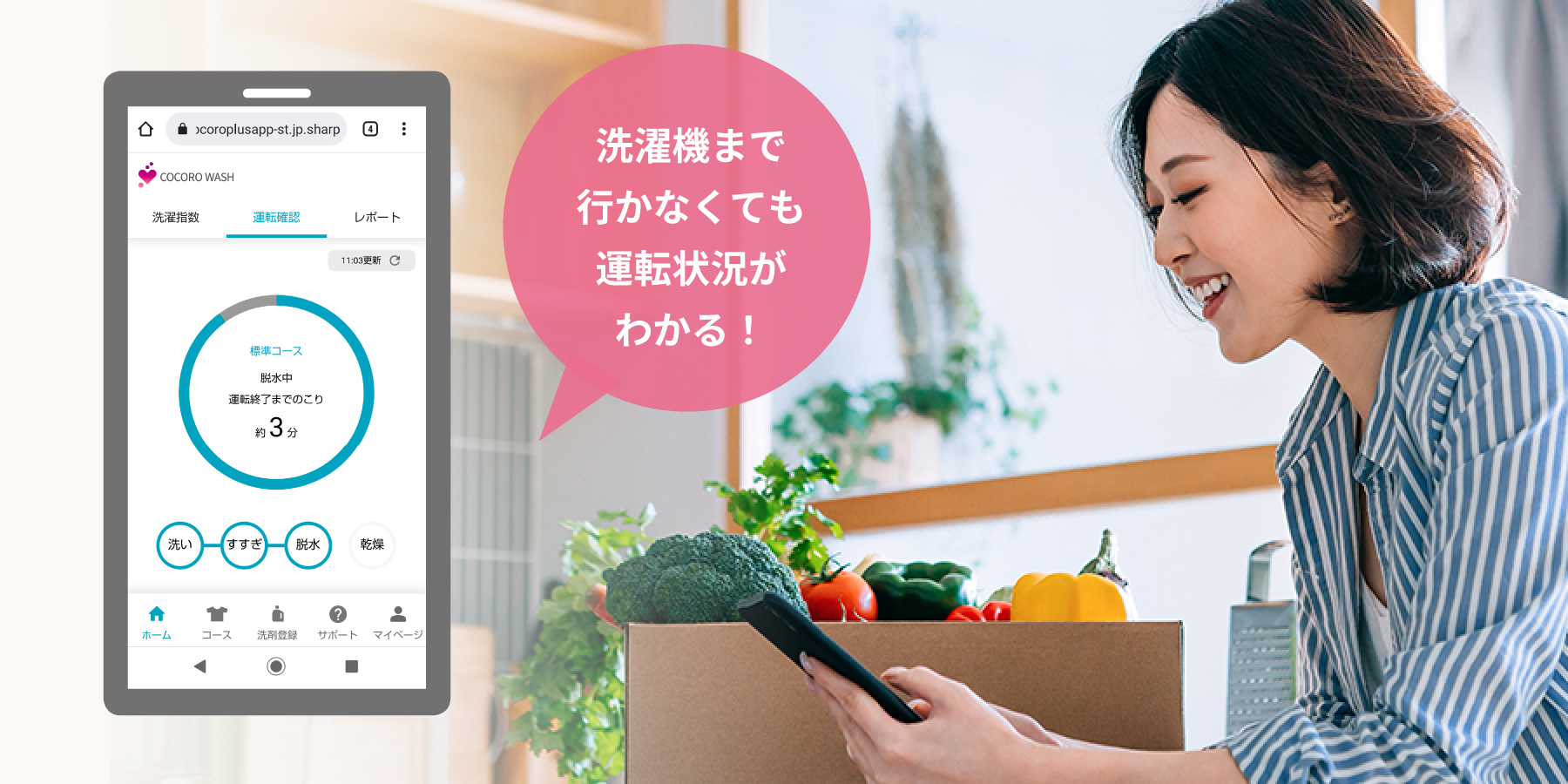 スマートフォンで洗濯の運転状況を確認しているイメージ