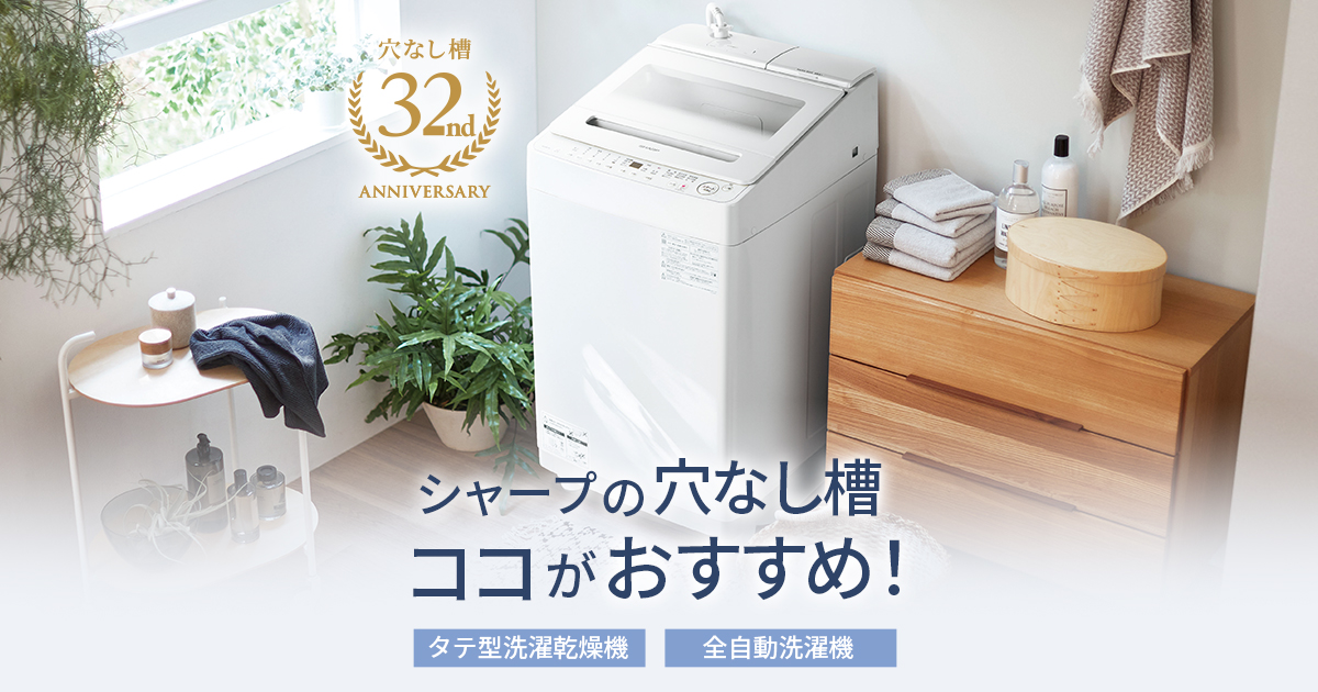 シャープの穴なし槽 ココがおすすめ! | 洗濯機 シャープの穴なし槽 ココがおすすめ! | 洗濯機