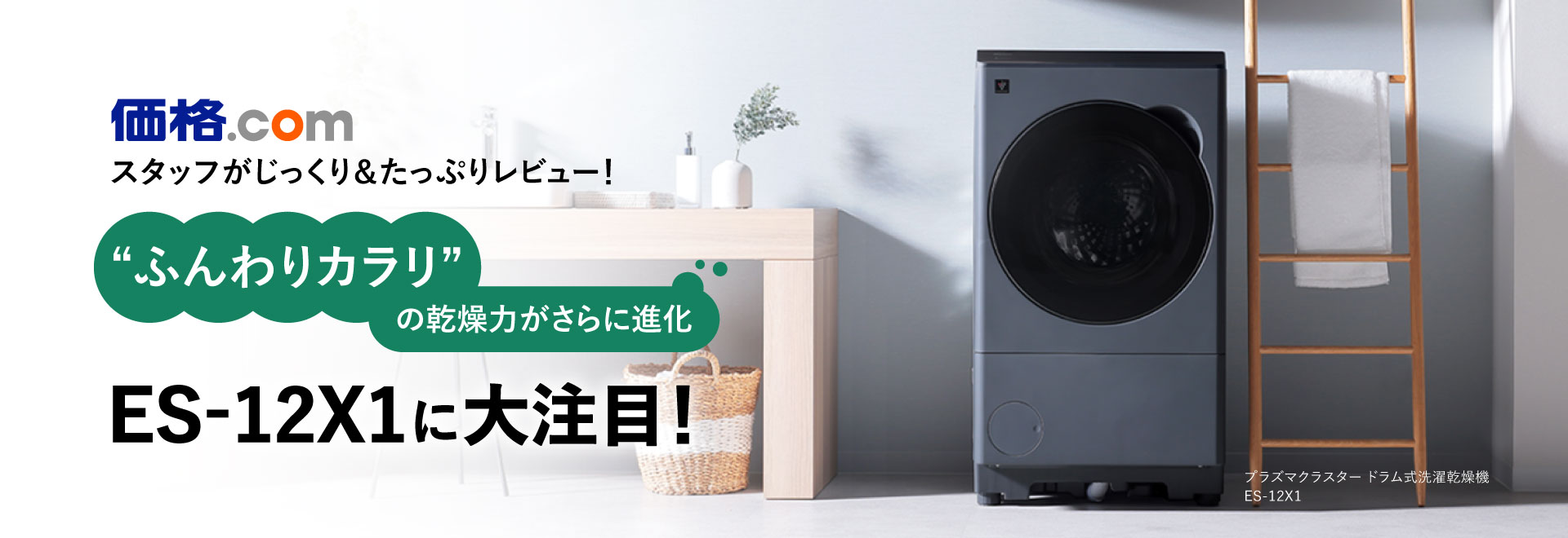 価格.comのスタッフがじっくり＆たっぷりレビュー！ES-12X1は“ふんわりカラリ”の乾燥力がさらに進化！へリンクします。