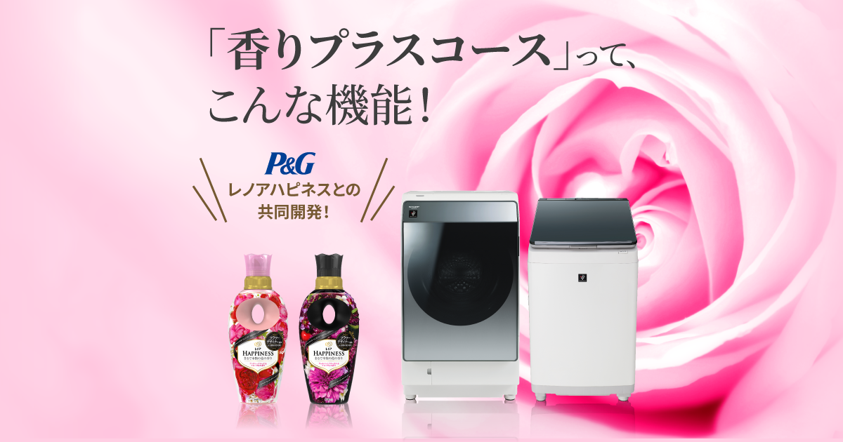 香りプラスコース」って、こんな機能! | 洗濯機:シャープ 香りプラスコース」って、こんな機能! | 洗濯機:シャープ