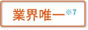 業界唯一※7