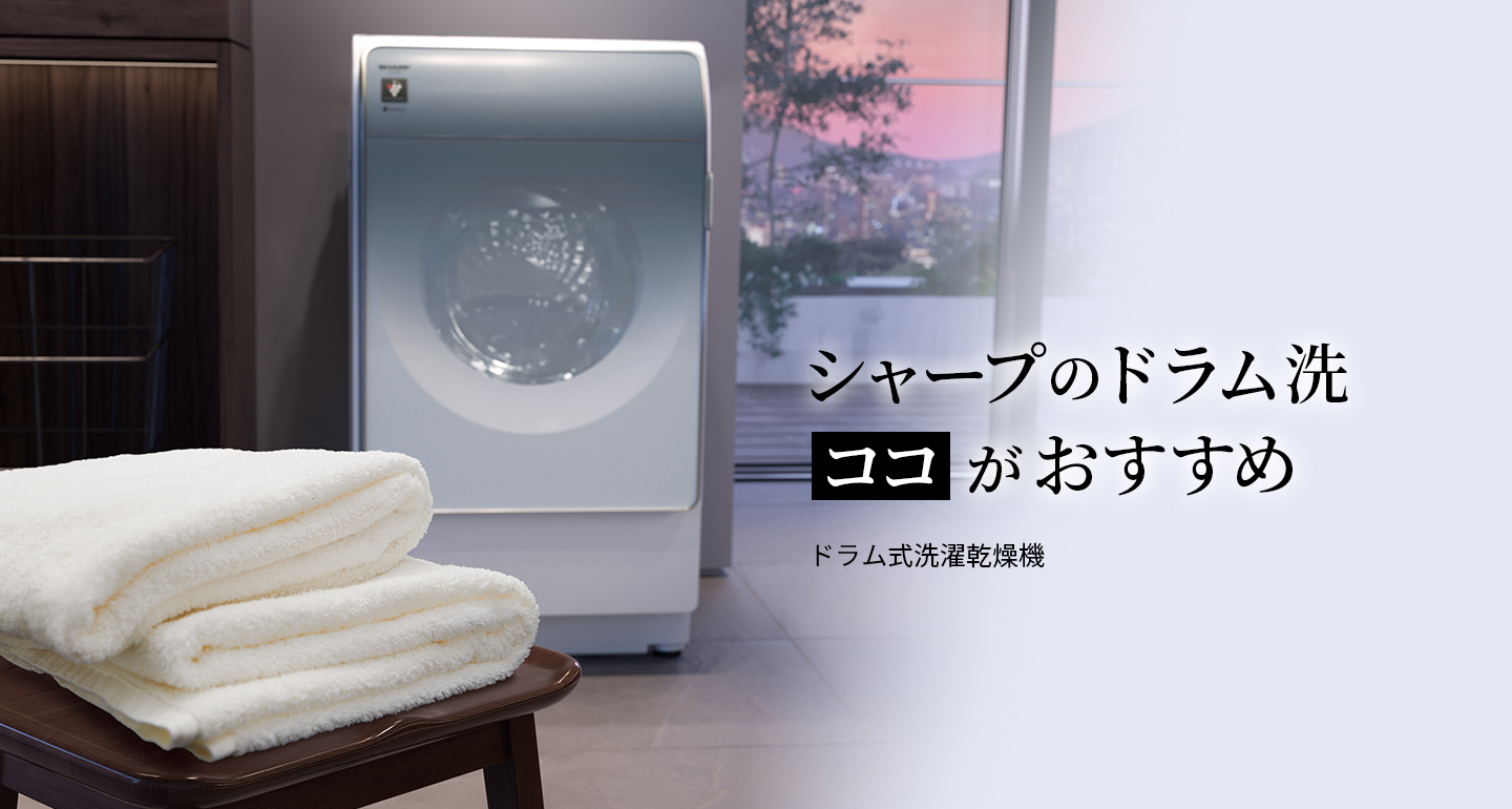 シャープのドラム洗 ココがおすすめ | 洗濯機:シャープ シャープのドラム洗 ココがおすすめ | 洗濯機:シャープ