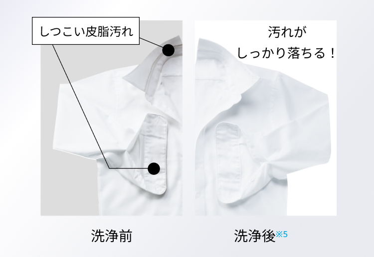 しっかり落ちるしつこい皮脂汚れ