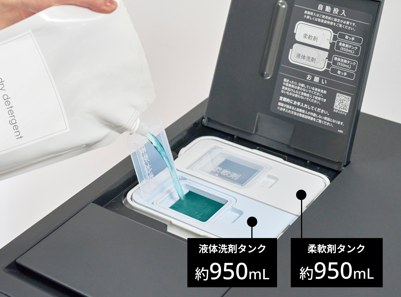 柔軟剤タンク、液体洗剤タンクともに、約950ミリリットル入ります。