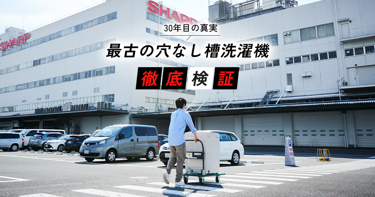最古の穴なし槽洗濯機 徹底検証 | 洗濯機：シャープ