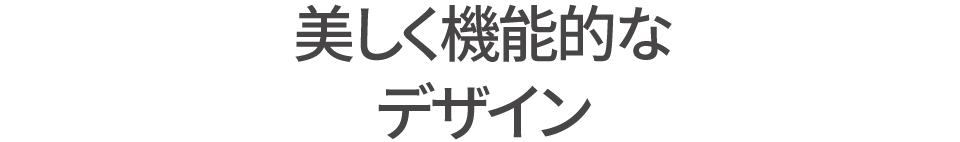 美しく機能的なデザイン