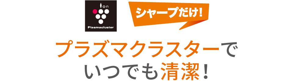 プラズマクラスターでいつでも清潔!