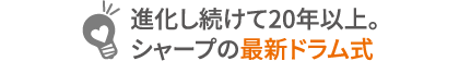 進化し続けて20年以上。シャープの最新ドラム式