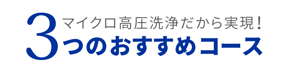 3つのおすすめコース