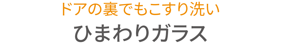 ひまわりガラス