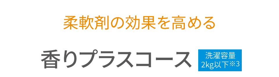 香りプラスコース