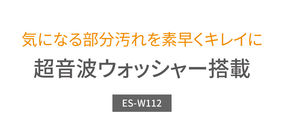 超音波ウォッシャ―