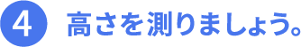 4.高さを測りましょう。